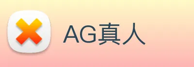 AG真人 logo